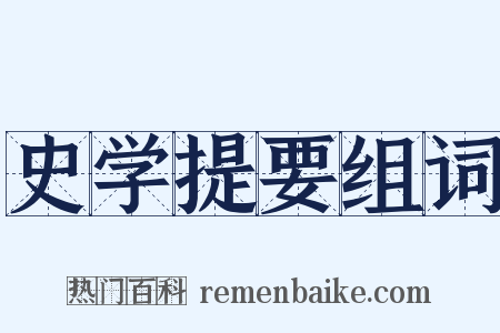 史学提要组词是什么意思的图片